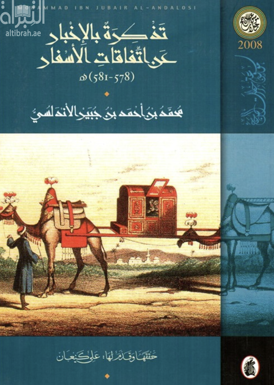 تذكرة بالإخبار عن اتفاقات الأسفار 1182 هـ - 1185 هـ
