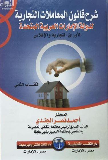 شرح قانون المعاملات التجارية لدولة الإمارات العربية المتحدة : الأوراق التجارية والإفلاس