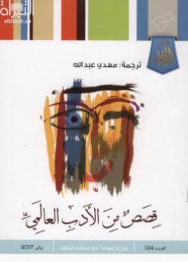 قصص من الأدب العالمي