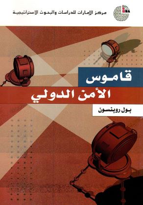 قاموس الأمن الدولي