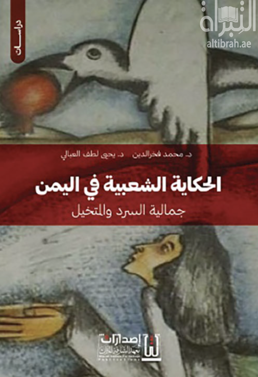 الحكاية الشعبية في اليمن : جمالية السرد والمتخيل