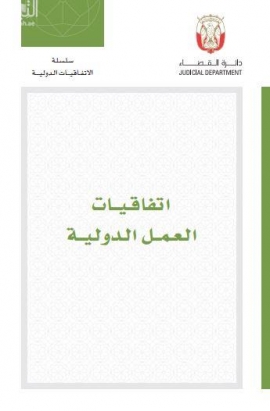 اتفاقيات العمل الدولية