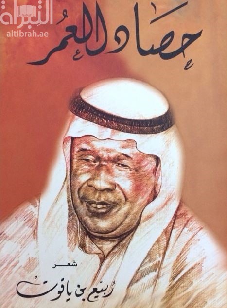 حصاد العمر