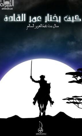 كيف يختار عمر القادة