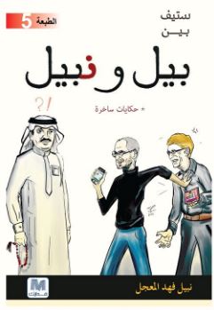 ستيف بين بيل ونبيل : حكايات ساخرة