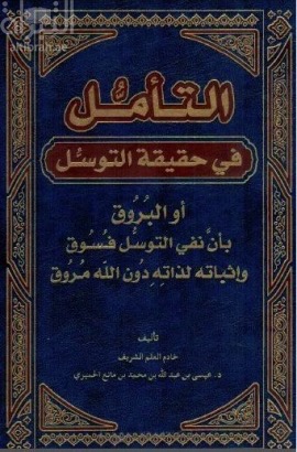 التأمل في حقيقة التوسل