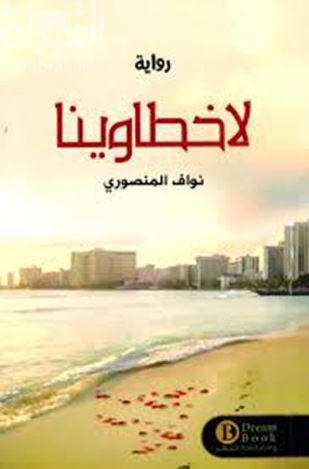 لا خطاوينا : رواية