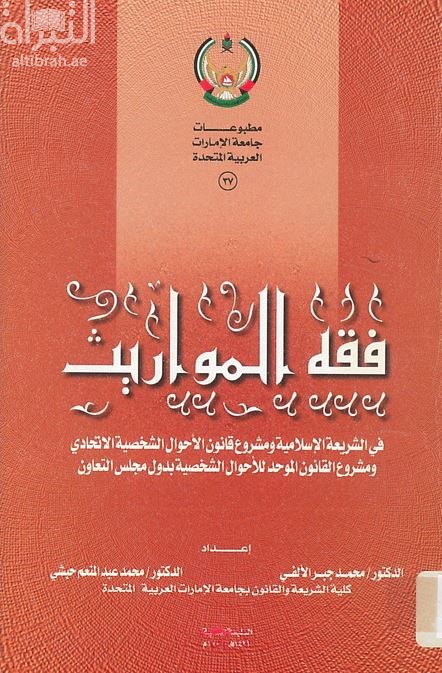 فقه المواريث في الشريعة الإسلامية ومشروع قانون الأحوال الشخصية الإتحادي ومشروع القانون الموحد للأحوال بدول مجلس التعاون