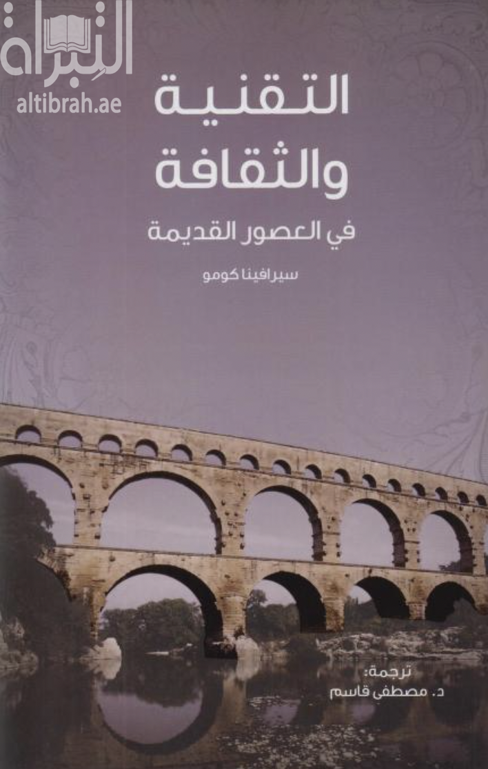 التقنية والثقافة في العصور القديمة Technology and culture in Greek and Roman antiquity