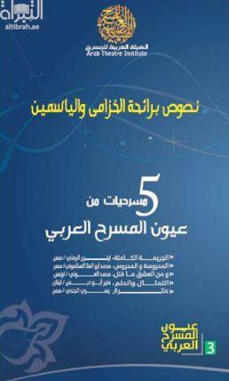 نصوص برائحة الخزامى والياسمين : 5 مسرحيات من عيون المسرح العربي