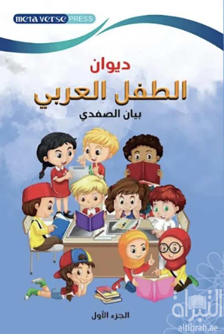 ديوان الطفل العربي