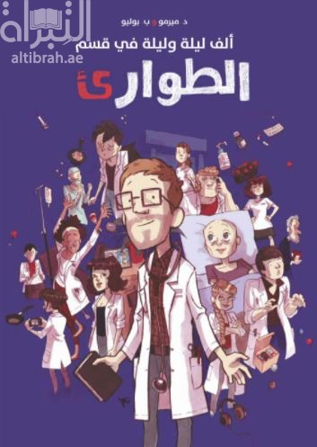 ألف ليلية وليلة في قسم الطوارئ