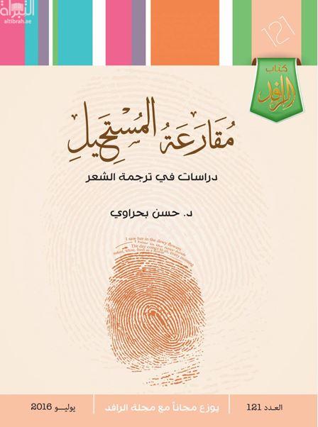 مقارعة المستحيل : دراسات في ترجمة الشعر