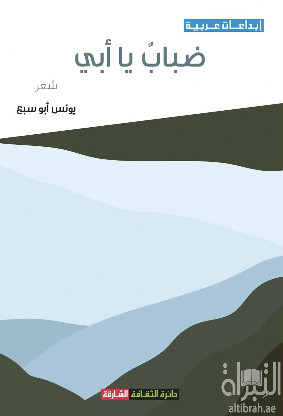 ضباب يا أبي