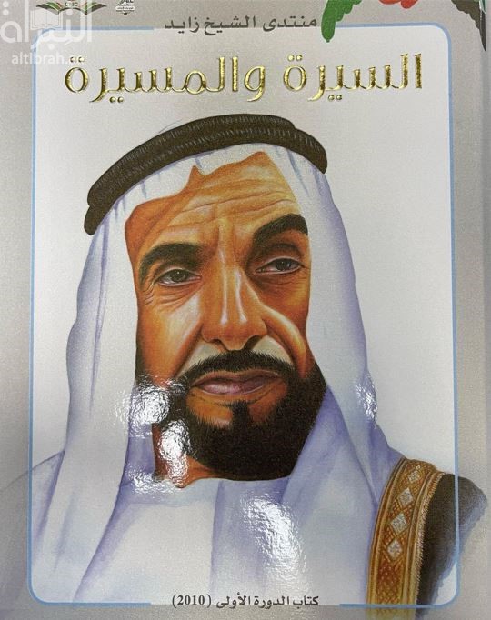 منتدى الشيخ زايد : السيرة والمسيرة