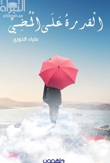 القدرة على المضي