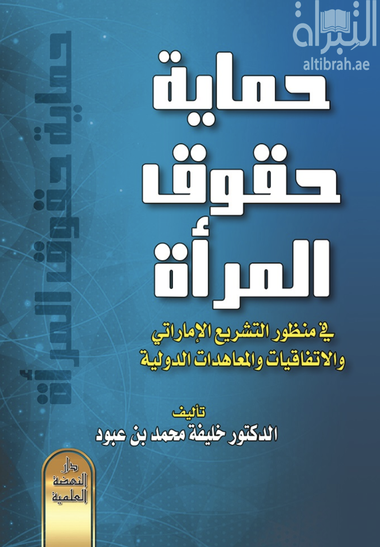 حماية حقوق المرأة في منظور التشريع الإماراتي والإتفاقيات والمعاهدات الدولية