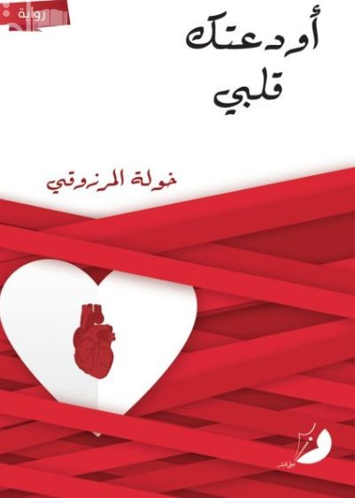 أودعتك قلبي