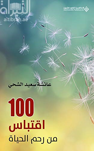 100 اقتباس من رحم الحياة
