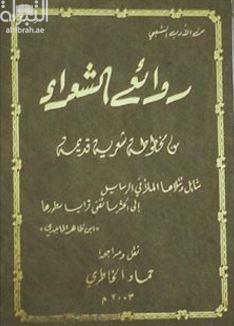 روائع الشعراء من الأدب الشعبي