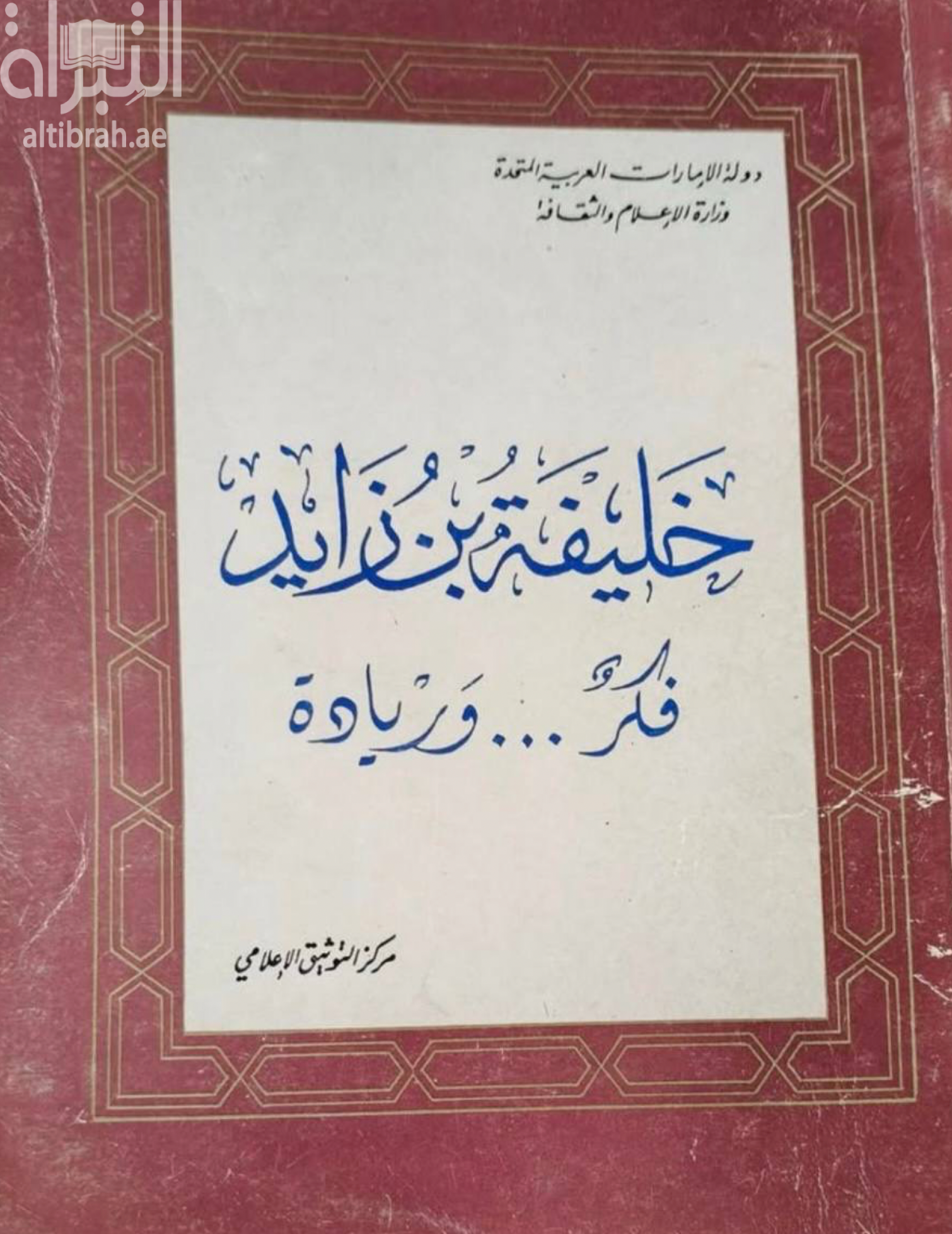 خليفة بن زايد : فكر وريادة