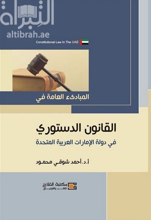 المبادئ العامة في القانون الدستوري في دولة الإمارات العربية المتحدة