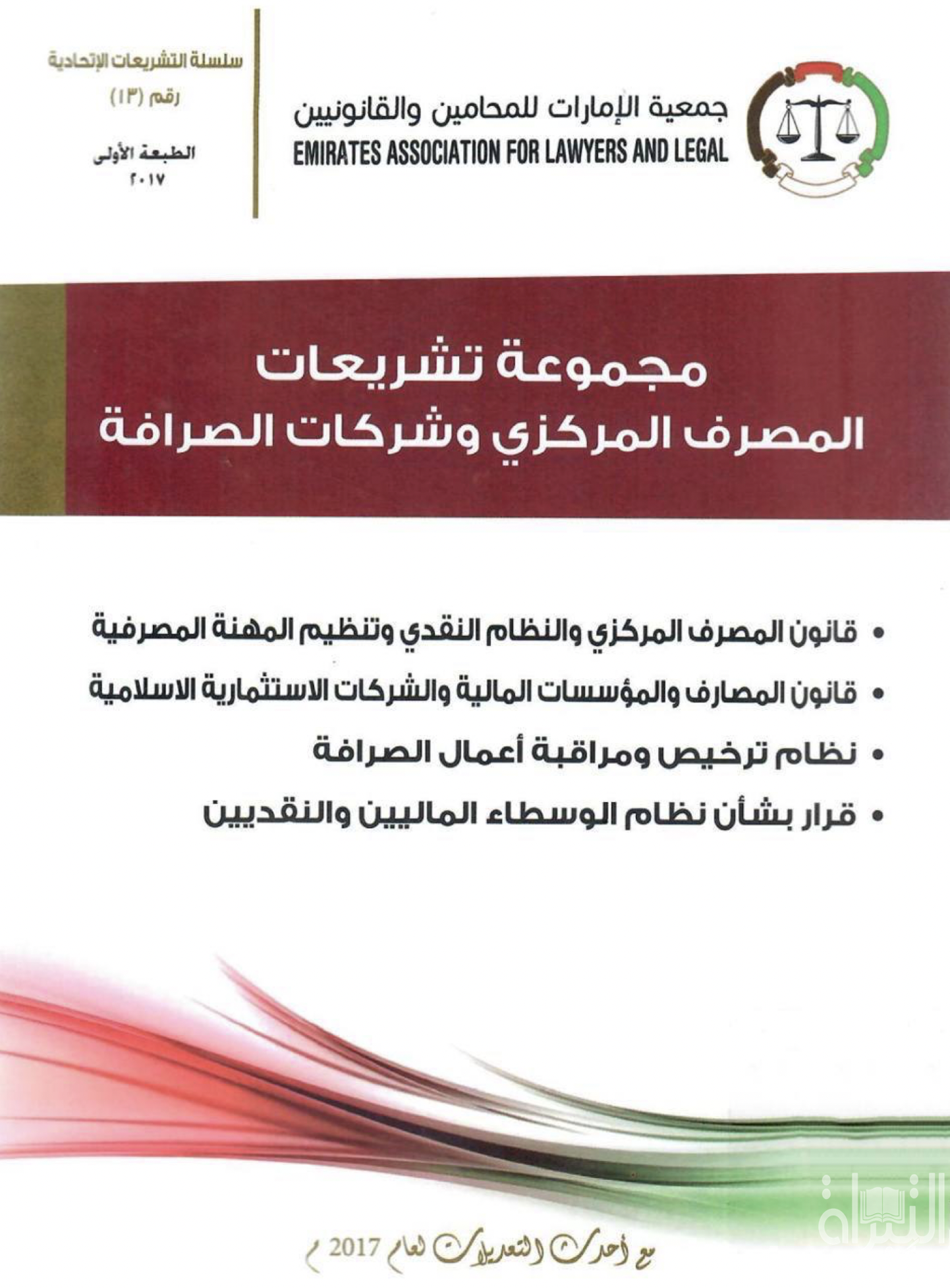 مجموعة تشريعات المصرف المركزي وشركات الصرافة