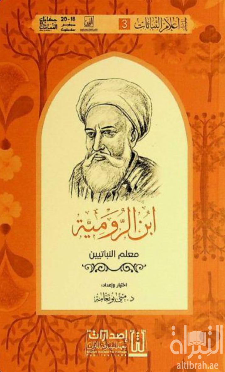 ابن الرومية : معلم النباتيين