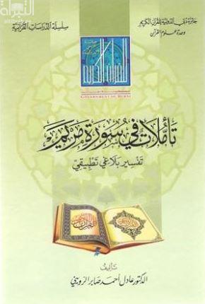 تأملات في سورة مريم : تفسير بلاغي تطبيقي