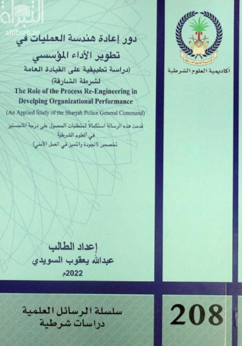 دور إعادة هندسة العمليات في تطوير الأداء المؤسسي : دراسة تطبيقية على القيادة العامة لشرطة الشارقة