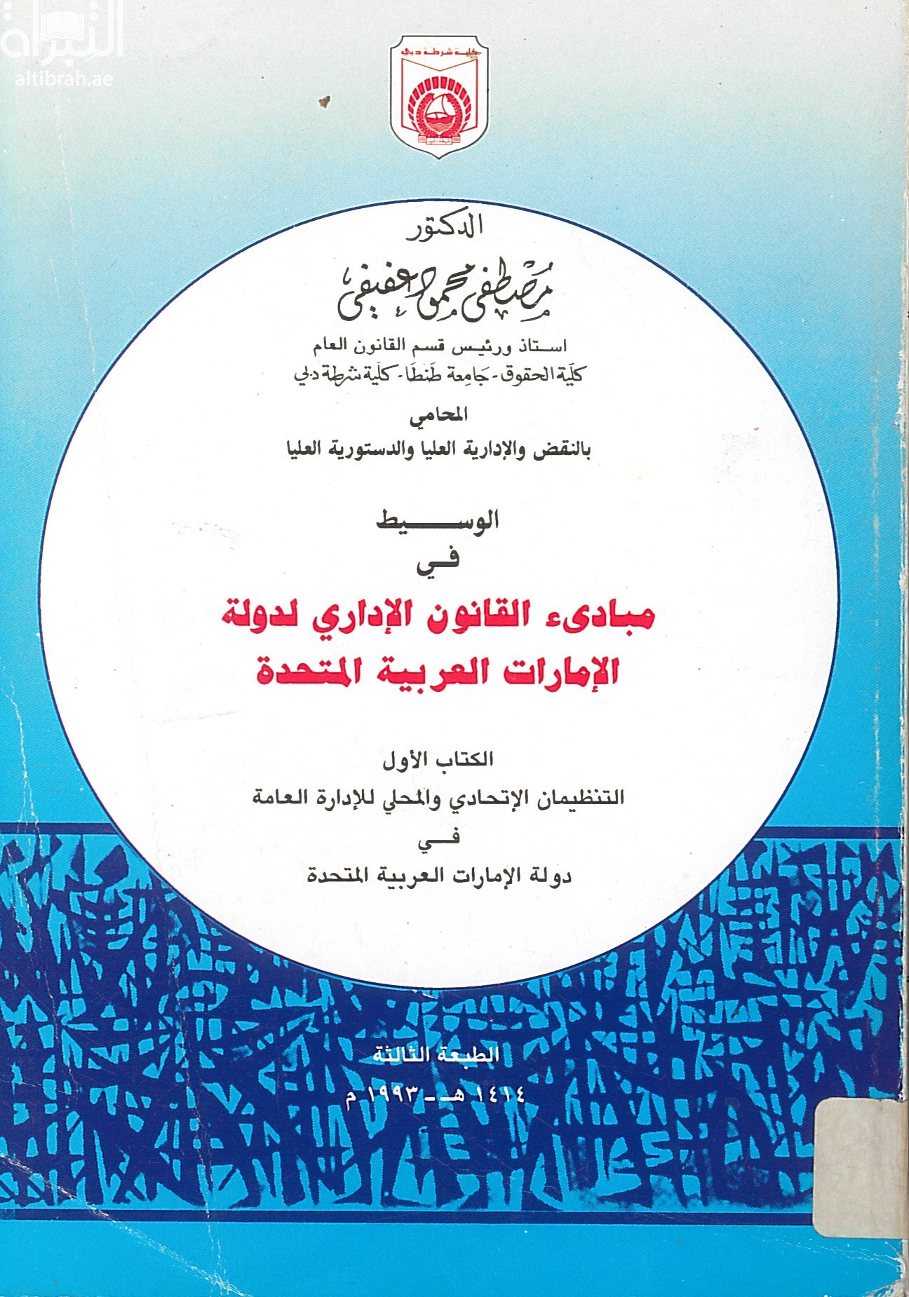 الوسيط في مبادئ القانون الإداري : دراسة نظرية وتطبيقية مقارنة في تنظيم ونشاط الإدارة العامة