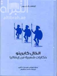 الخال كابرينو : حكايات شعبية من إيطاليا  Italian popular tales