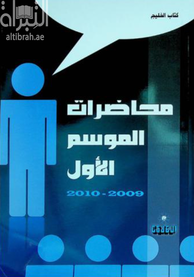 محاضرات الموسم الأول 2009 - 2010