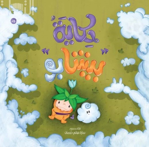 حكاية بيشابو