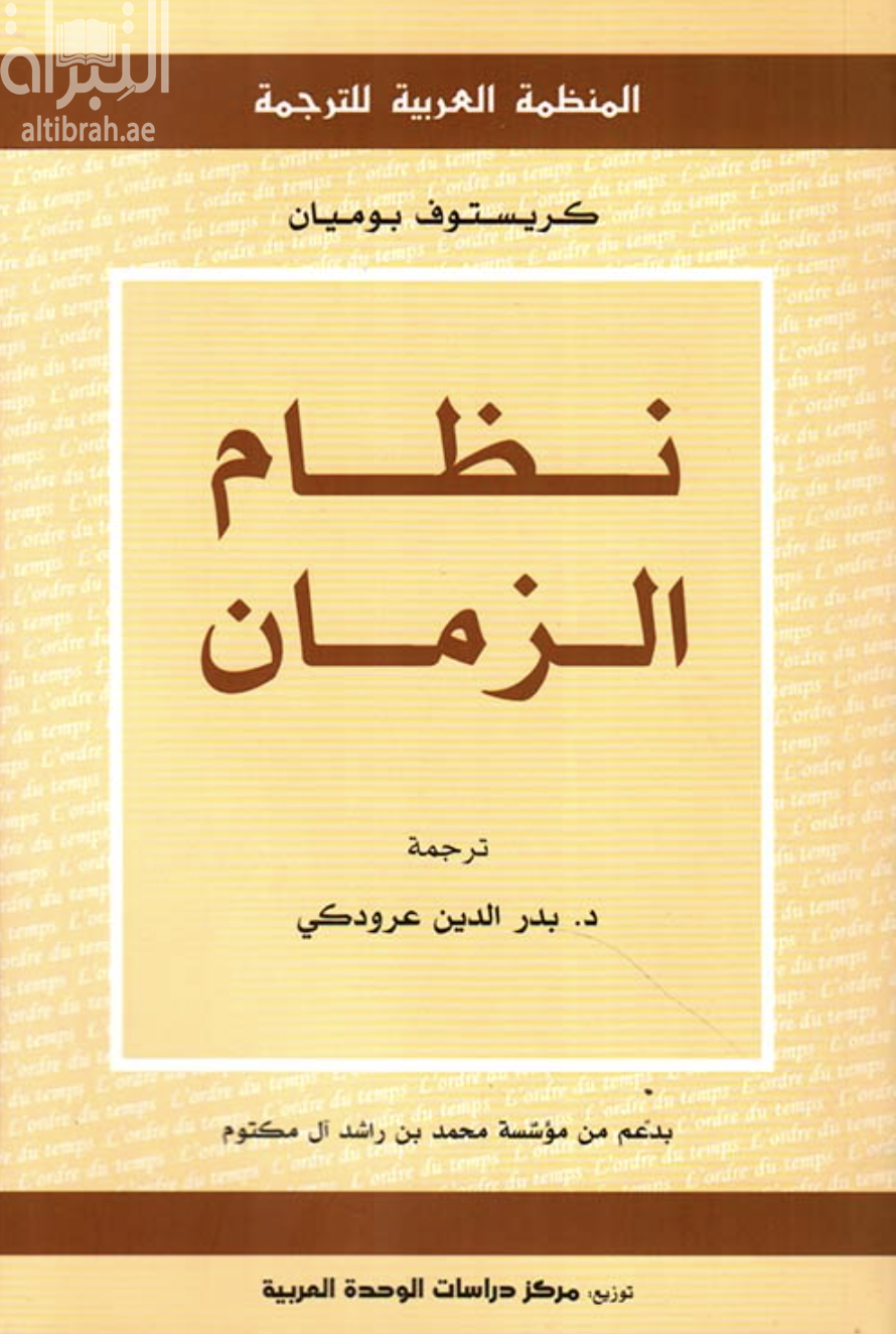 نظام الزمان