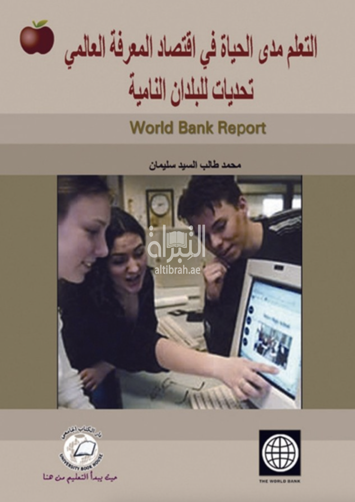 التعلم مدى الحياة في إقتصاد المعرفة العالمي : تحديات للبلدان النامية