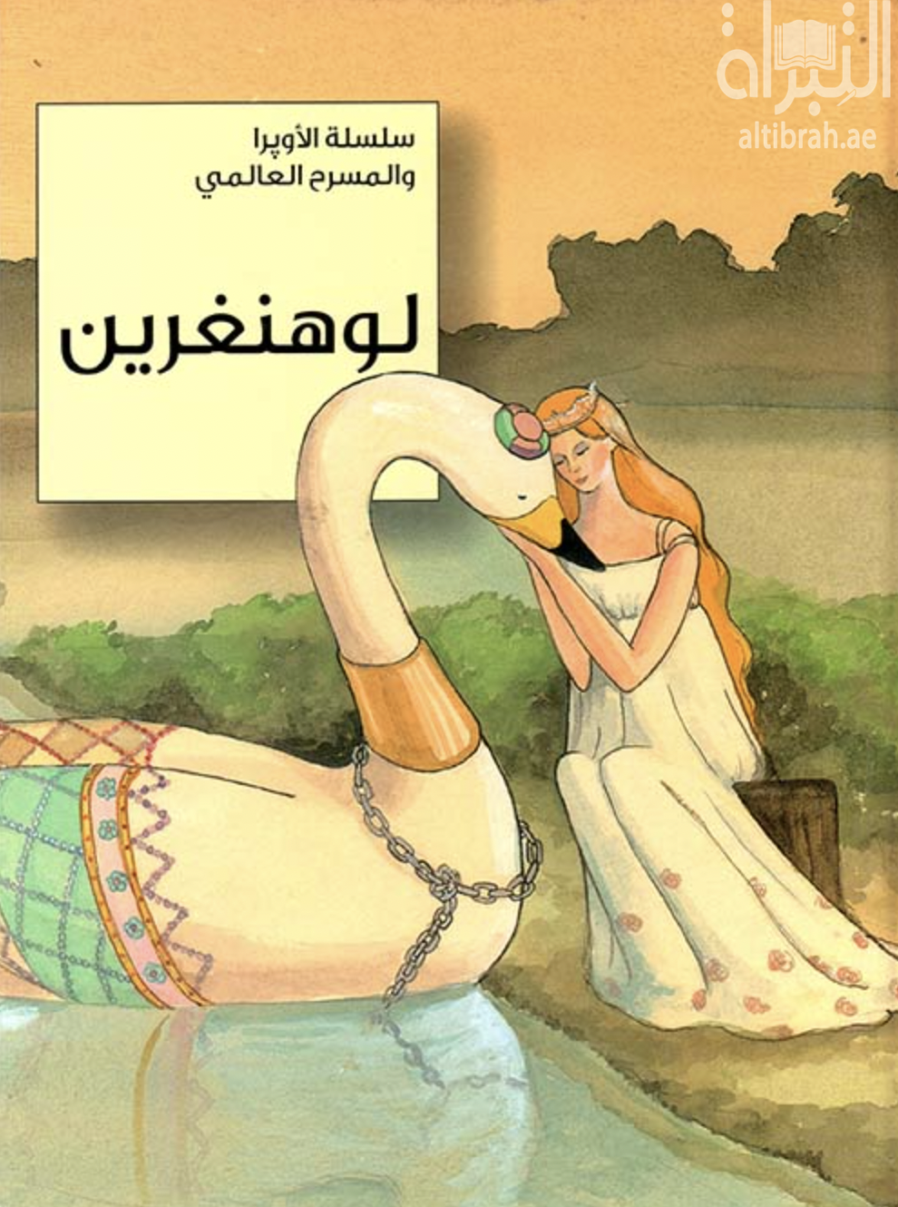 لوهنغرين  Lohengrin