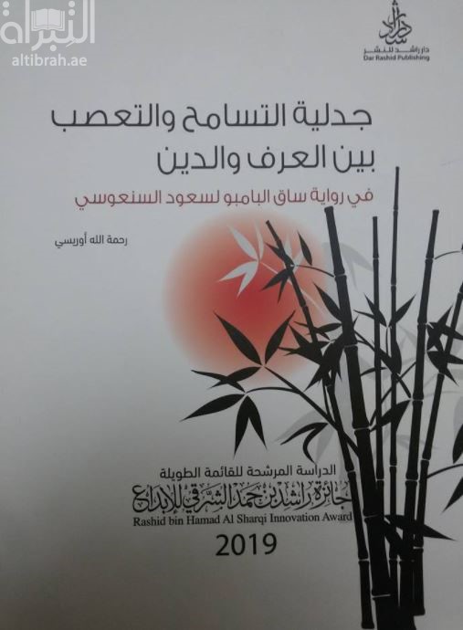 جدلية التسامح والتعصب بين العرف والدين في رواية ساق البامبو لسعود السنعوسي