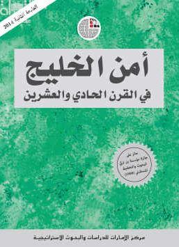 أمن الخليج في القرن الحادي والعشرين