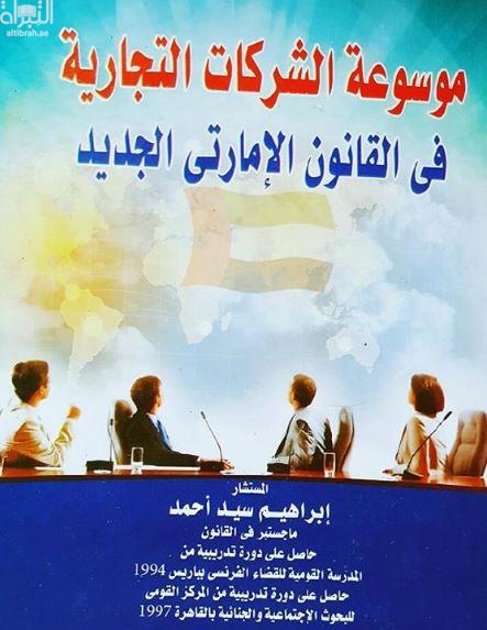 موسوعة الشركات التجارية في القانون الإماراتي الجديد