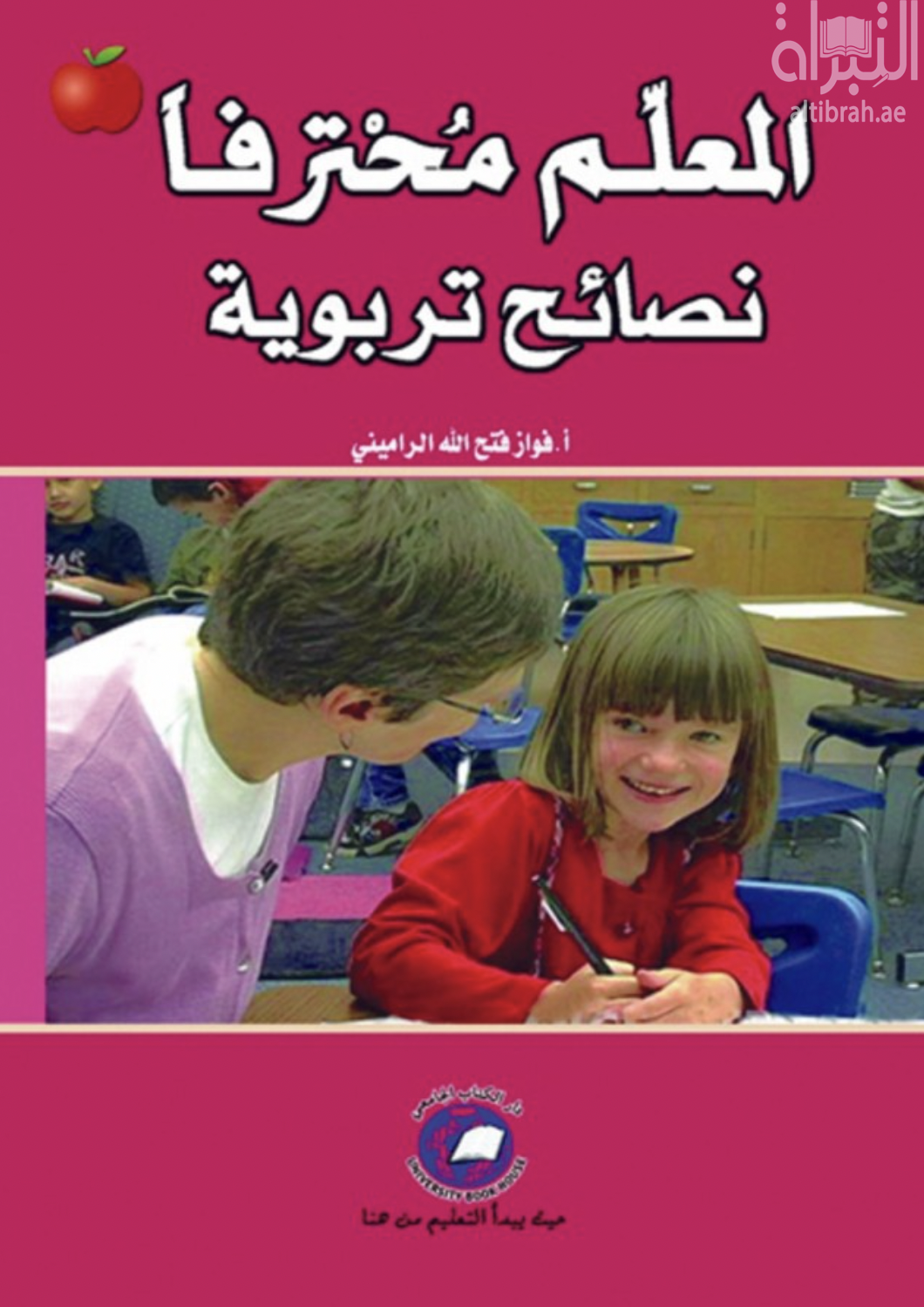 المعلم محترفاً : نصائح تربوية
