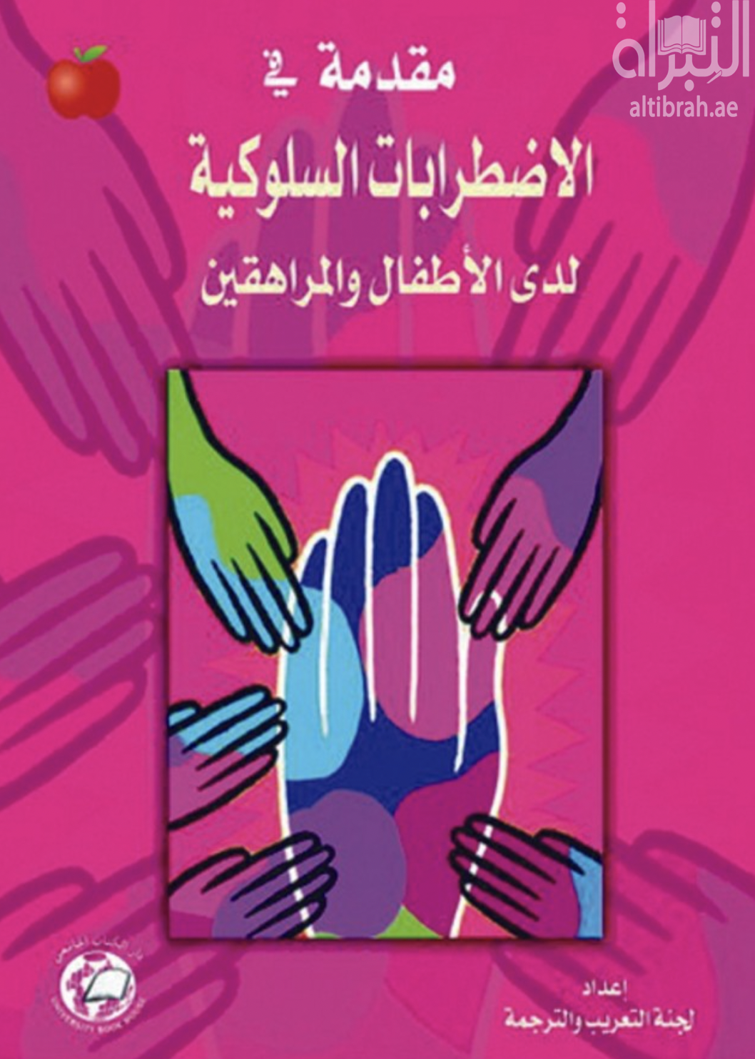 مقدمة في الإضطرابات السلوكية لدى الأطفال والمراهق