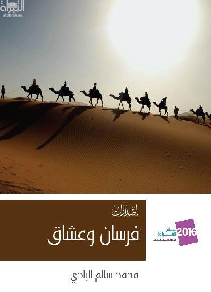 فرسان وعشاق