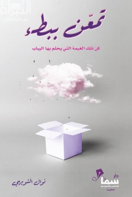 تمعن ببطء ... كن تلك الغيمة التي يحلم بها اليباب