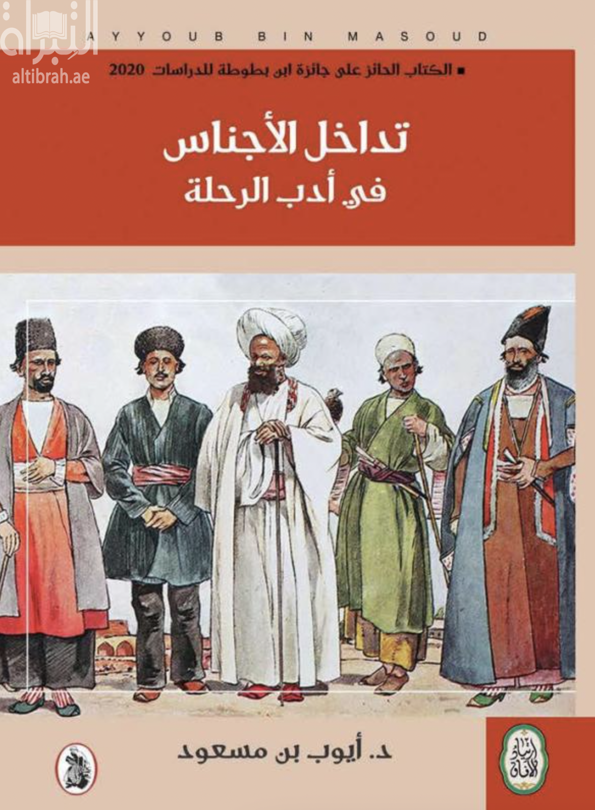 تداخل الأجناس في أدب الرحلة