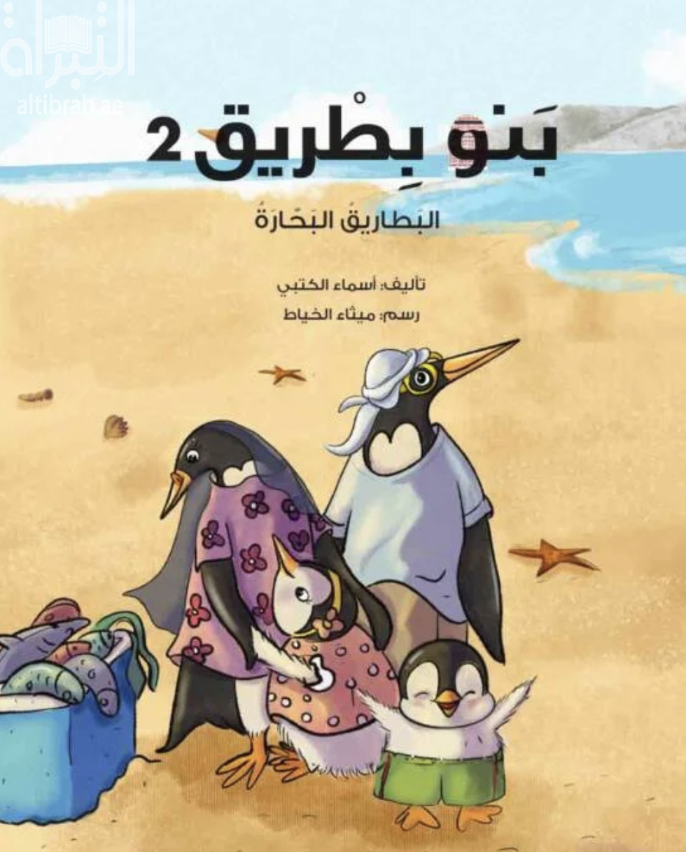 بنو بطريق 2 : البطاريق البحارة