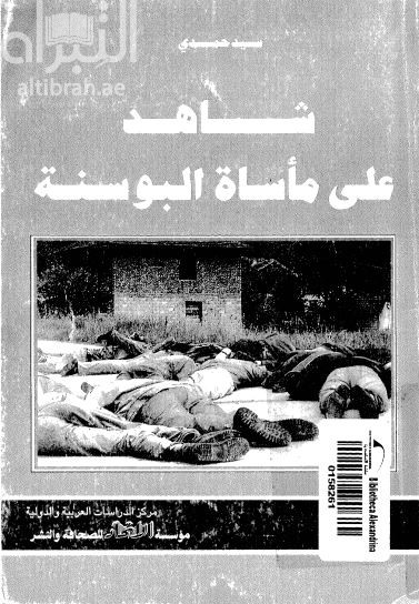 شاهد على مأساة البوسنة