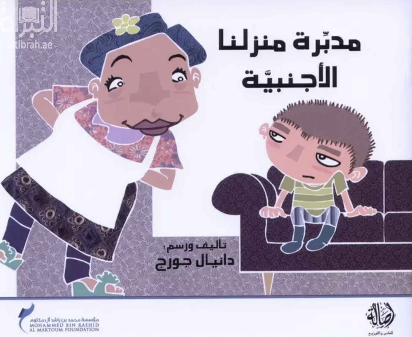 مديرة منزلنا الأجنبية