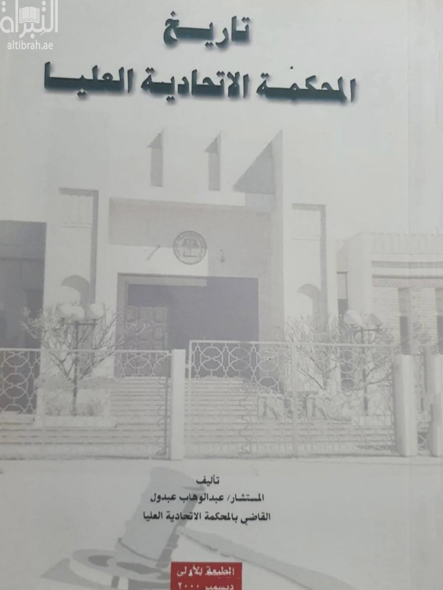 تاريخ المحكمة الإتحادية العليا