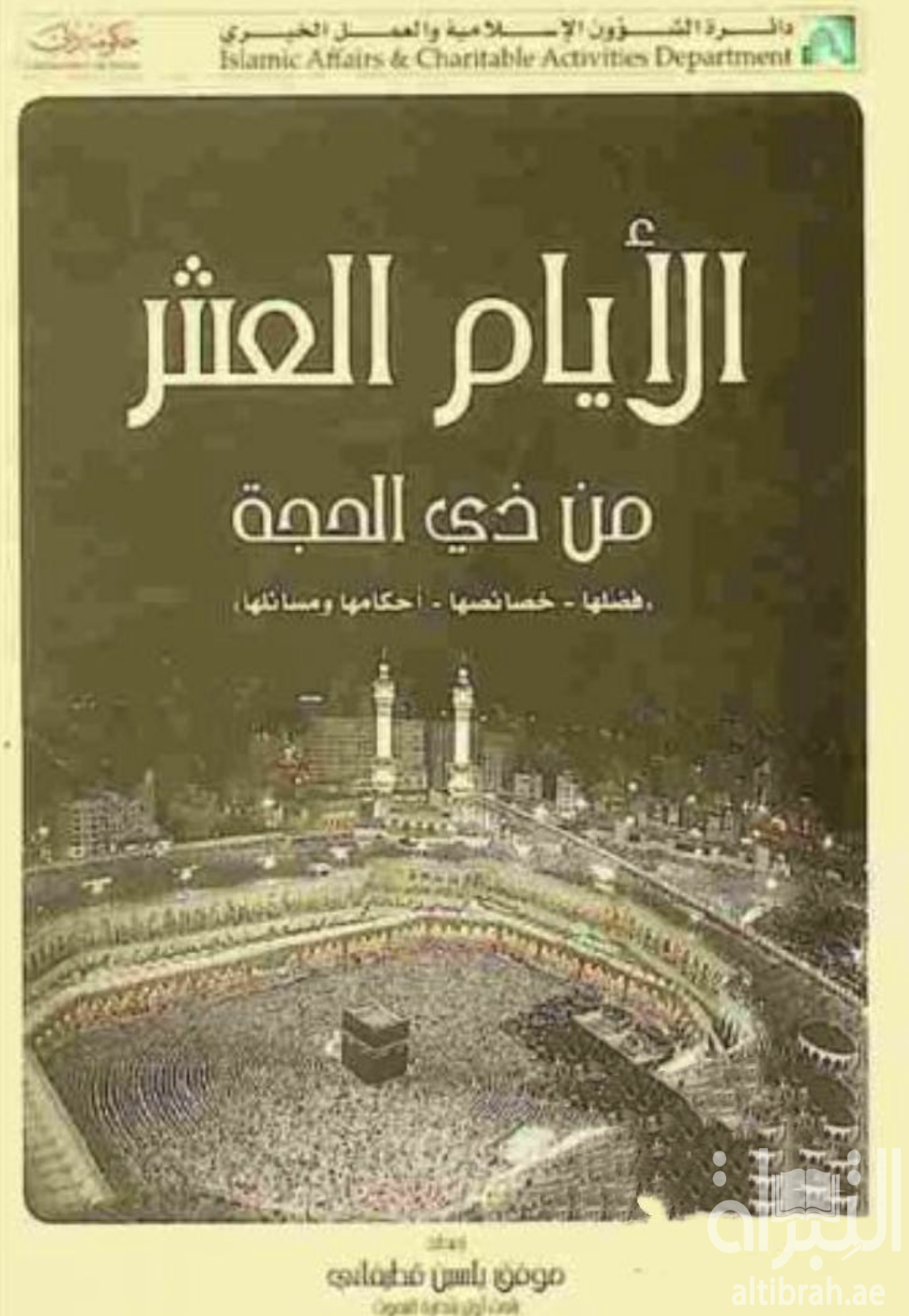الأيام العشر من ذي الحجة : فضلها - خصائصها - أحكامها ومسائلها